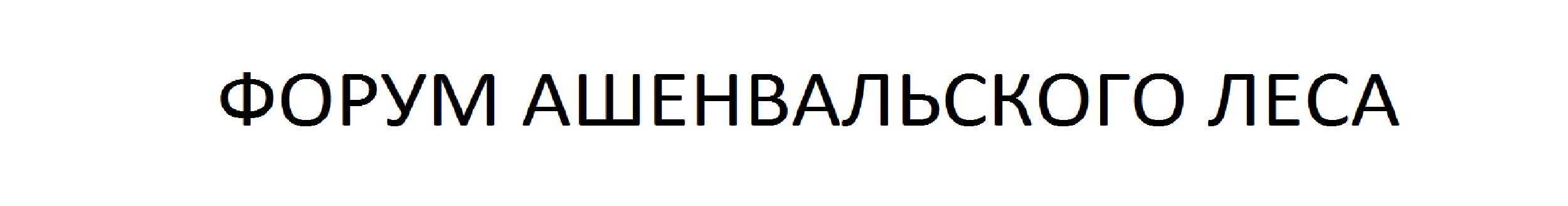 ЛЕС